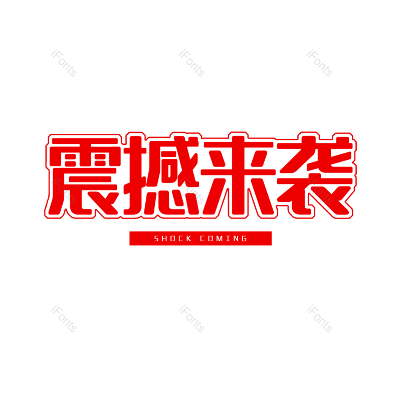 艺术字图片,元素,PNG,免抠素材